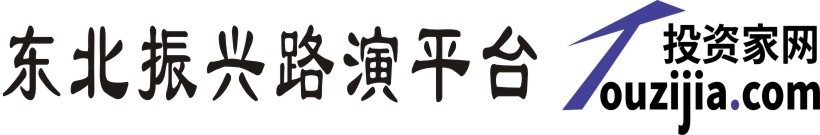 东北振兴路演平台投资家网logo.jpg